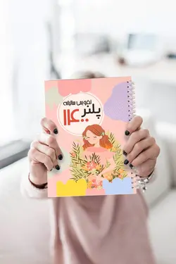 تقویم پلنر ۱۴۰۰ انرژی مثبت