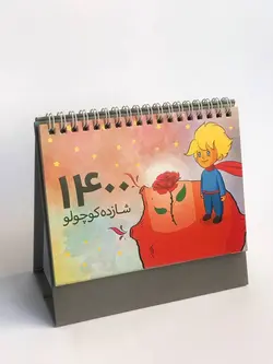 تقویم رومیزی شازده کوچولو