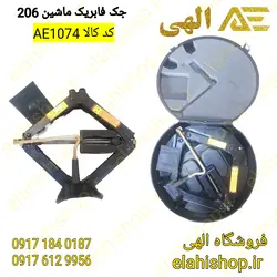 جک ماشین پژو 206 اصل