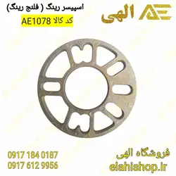 قیمت و خرید اسپیسر رینگ - فلنج رینگ 3 و 5 و 7 میلی متر mm