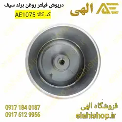 خرید درپوش فیلتر روغن سیف آلومینیومی مخصوص موتور tu5 - الهی شاپ