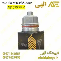 خرید درپوش فیلتر روغن سیف آلومینیومی مخصوص موتور tu5 - الهی شاپ