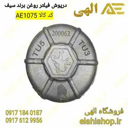 خرید درپوش فیلتر روغن سیف آلومینیومی مخصوص موتور tu5 - الهی شاپ