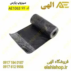 وصله سیروپ گرم پارس - فروشگاه الهی شاپ | elahishop