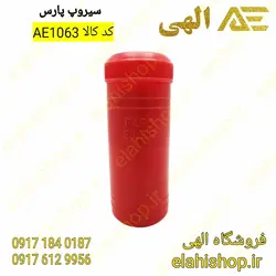 وصله سیروپ گرم پارس - فروشگاه الهی شاپ | elahishop