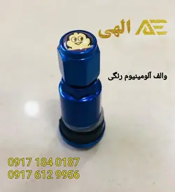 والف رنگی آبی بدنه آلومینیوم