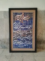 تابلو میناکاری طرح برجسته سوره حمد
