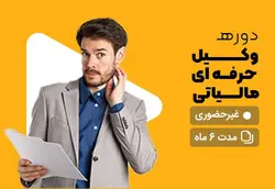 دوره وکیل حرفه ای مالیاتی - علم ساز