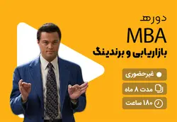 دوره MBA بازاریابی و برندینگ - علم ساز