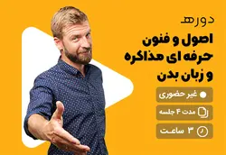 کارگاه تخصصی و آنلاین مذاکره در فروش - علم ساز