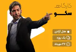 کارگاه سکو - علم ساز
