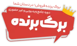 دوره برگ برنده - علم ساز