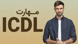 آموزش ICDL | دوره ICDL آنلاین و غیر حضوری | با مدرک ICDL فوری فنی و حرفه ای