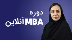 دوره MBA مجازی | مدرک معتبر دوره MBA فنی و حرفه ای | هزینه ثبت نام دوره MBA آنلاین