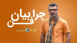 آموزش دوره فن بیان آنلاین و غیر حضوری