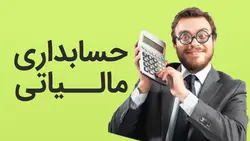 دوره آموزش حسابداری مالیاتی | مدرک حسابداری مالیاتی معتبر فنی و حرفه ای