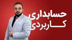 دوره آموزش حسابداری کاربردی | مدرک حسابداری فنی و حرفه ای