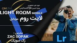 دوره آموزش لایت روم موبایل | مدرک لایت روم | light room ویژه ادمین اینستاگرام