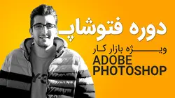 دوره فتوشاپ ویژه بازار کار | آموزش فتوشاپ از مقدماتی تا پیشرفته | مدرک فتوشاپ فنی و حرفه ای