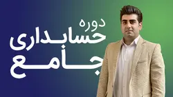 دوره جامع حسابداری