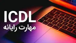 وبینارهای ICDL گروه 7  آذر 1400