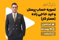 کارگاه تسویه حساب پرسنل - علم ساز