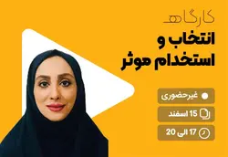 کارگاه انتخاب و استخدام موثر - علم ساز