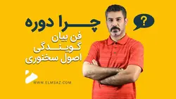 وبینارهای فن بیان گروه سوم