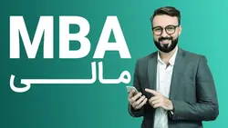 دوره MBA مالی و حسابداری - وبسایت آموزش مجازی علم ساز | آموزشگاه مجازی پندار با مجوز فنی حرفه ای