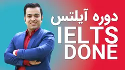 آموزش دوره آموزش زبان IELTS - وبسایت آموزش مجازی علم ساز | آموزشگاه مجازی پندار با مجوز فنی حرفه ای