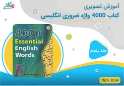 آموزش جلد پنجم کتاب 4000 واژه ضروری انگلیسی - انگلیش بای رز