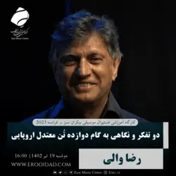 کارگاه آموزشی فستیوال موسیقی بیکران سبز - بخش اول