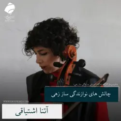 کارگاه سه‌گانه نوازندگی سازهای زهی - بخش سوم
