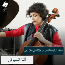 کارگاه سه‌گانه نوازندگی سازهای زهی - بخش دوم