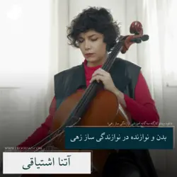 کارگاه سه‌گانه نوازندگی سازهای زهی - بخش اول