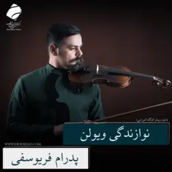کارگاه نوازندگی ویولن
