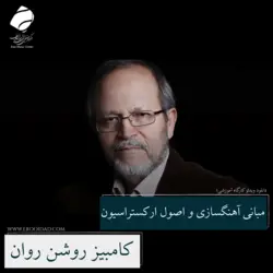 مبانی آهنگسازی و اصول ارکستراسیون