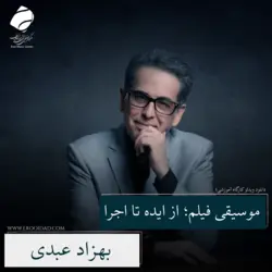 موسیقی فیلم ؛ از ایده تا اجرا