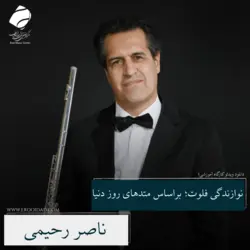 نوازندگی فلوت؛ براساس متدهای روز دنیا