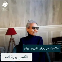 خلاقیت در روش تدریس پیانو