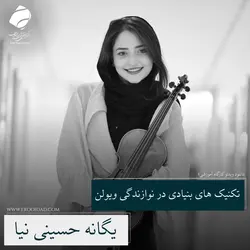 کارگاه تکنیک های بنیادی نوازندگی ویولن
