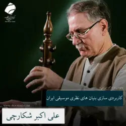 کاربردی سازی بنیان های نظری موسیقی ایران