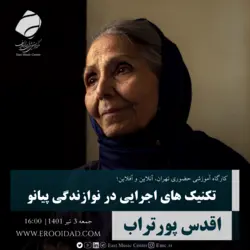 تکنیک هایی اجرایی در نوازندگی پیانو
