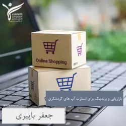 بازاریابی و برندینگ برای استارت آپ های گردشگری