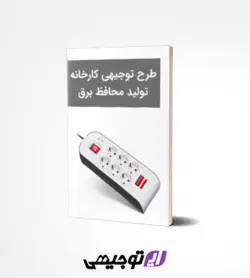 طرح توجیهی کارخانه تولید محافظ برق (آپدیت بهار ۱۴۰۲)