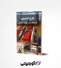 طرح توجیهی کارخانه رب گوجه فرنگی (آپدیت بهار ۱۴۰۲)