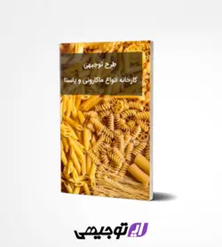 طرح توجیهی کارخانه انواع ماکارونی و پاستا (آپدیت بهار ۱۴۰۲)