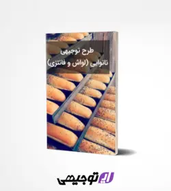 طرح توجیهی نانوایی (آپدیت بهار ۱۴۰۲)