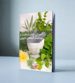 آموزش کاشت،داشت و برداشت گیاهان دارویی