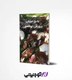 پکیج آموزشی پرورش بوقلمون